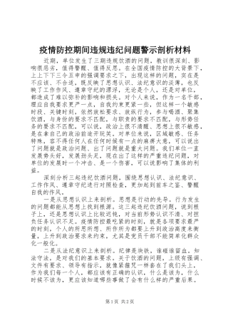 2024年疫情防控期间违规违纪问题警示剖析材料