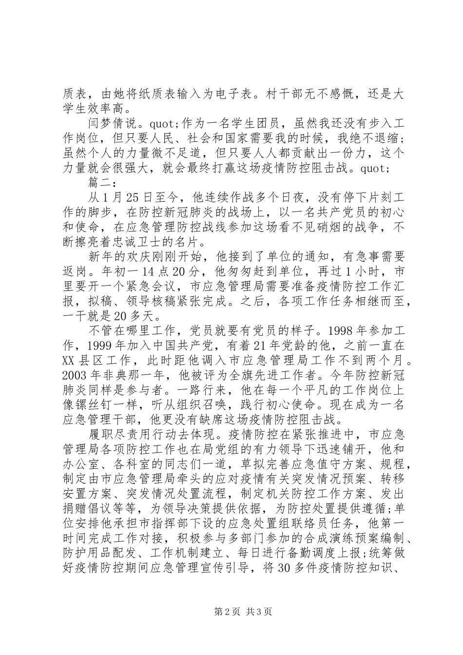 2024年疫情防控期间先进事迹两篇_第2页