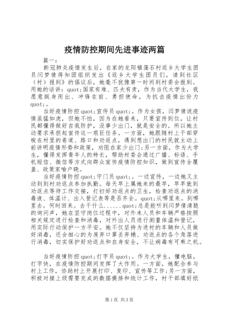 2024年疫情防控期间先进事迹两篇