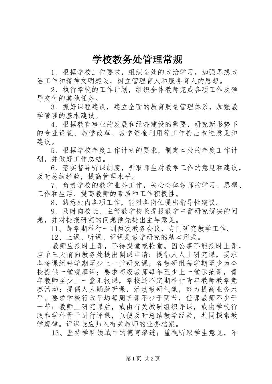 2024年学校教务处管理常规_第1页