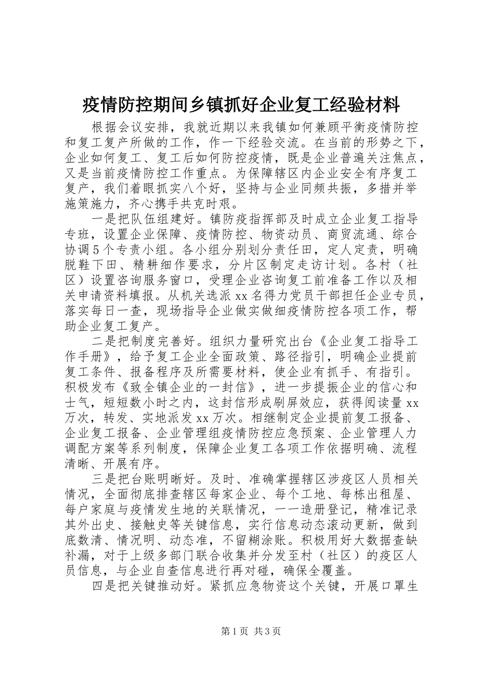 2024年疫情防控期间乡镇抓好企业复工经验材料_第1页