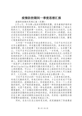 2024年疫情防控期间一季度思想汇报