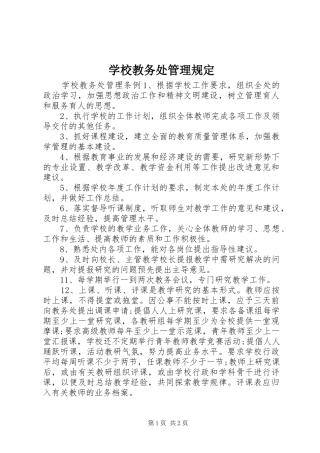 2024年学校教务处管理规定