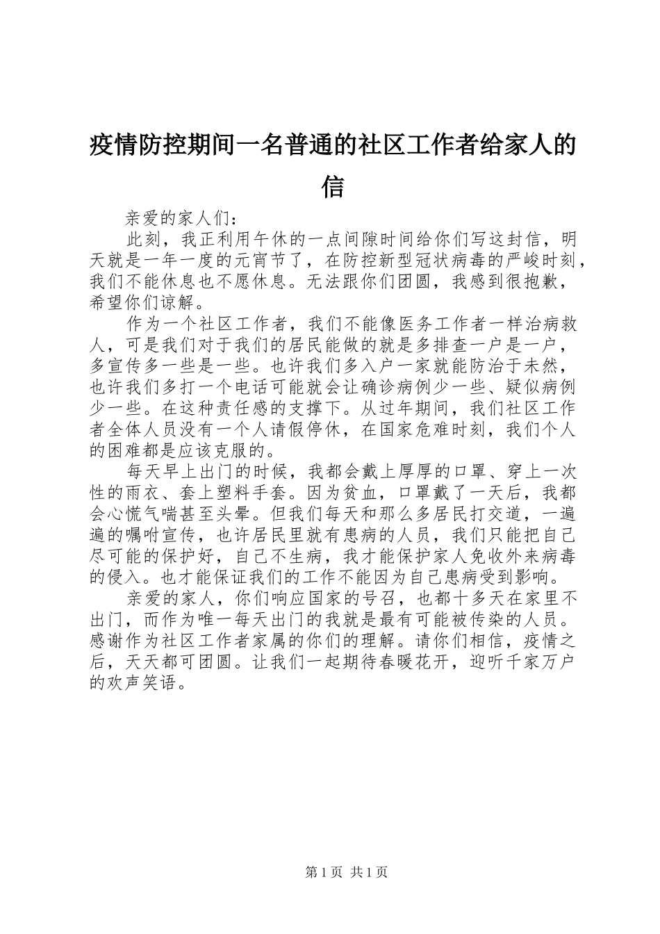 2024年疫情防控期间一名普通的社区工作者给家人的信_第1页