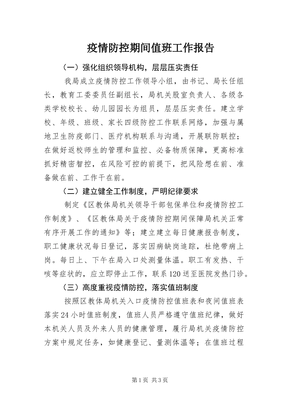 2024年疫情防控期间值班工作报告_第1页