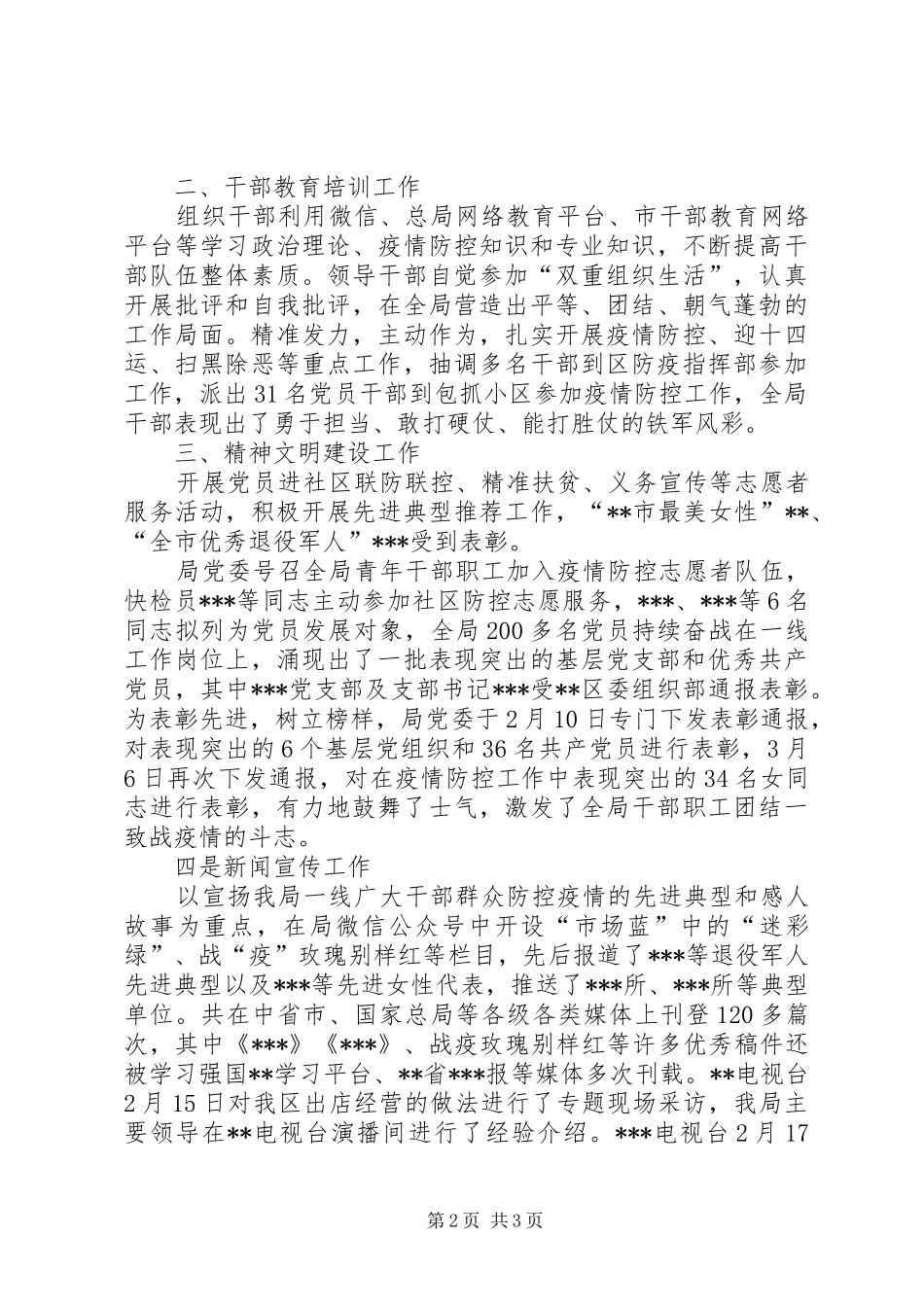 2024年疫情防控期间组织宣传科工作开展情况汇报_第2页