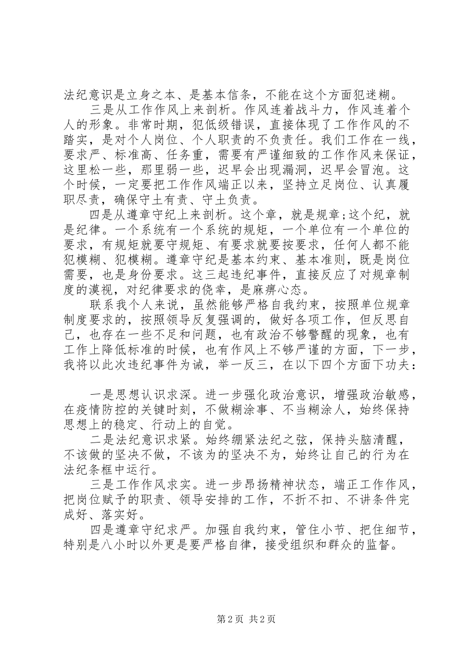 2024年疫情防控期违反纪律剖析材料_第2页