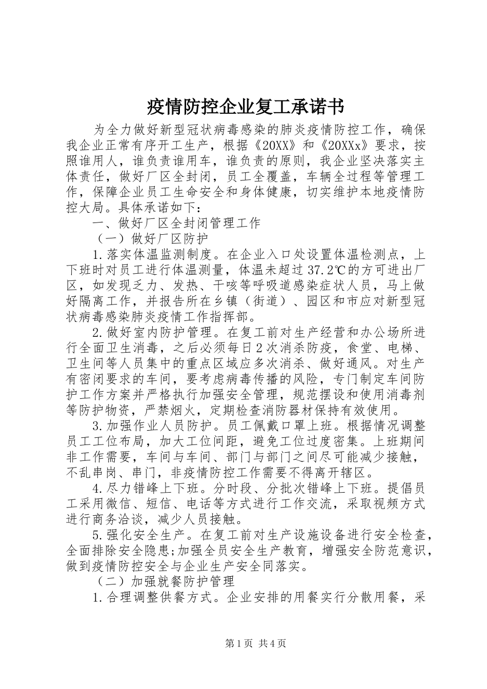 2024年疫情防控企业复工承诺书_第1页