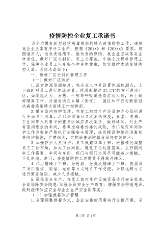 2024年疫情防控企业复工承诺书