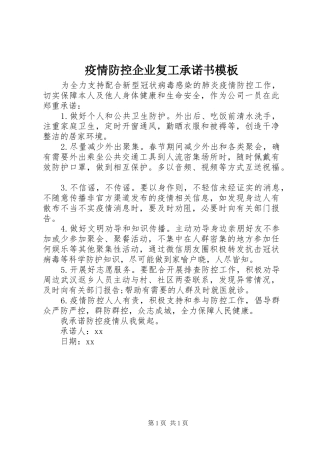 2024年疫情防控企业复工承诺书模板