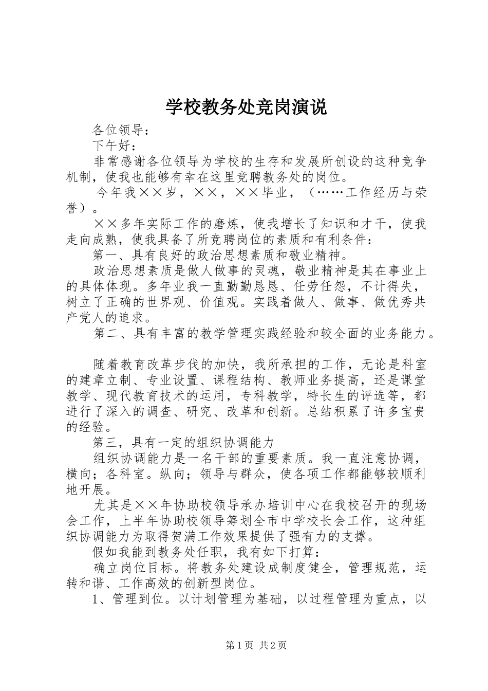 2024年学校教务处竞岗演说_第1页