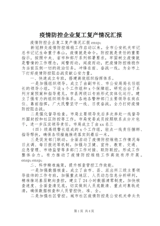2024年疫情防控企业复工复产情况汇报