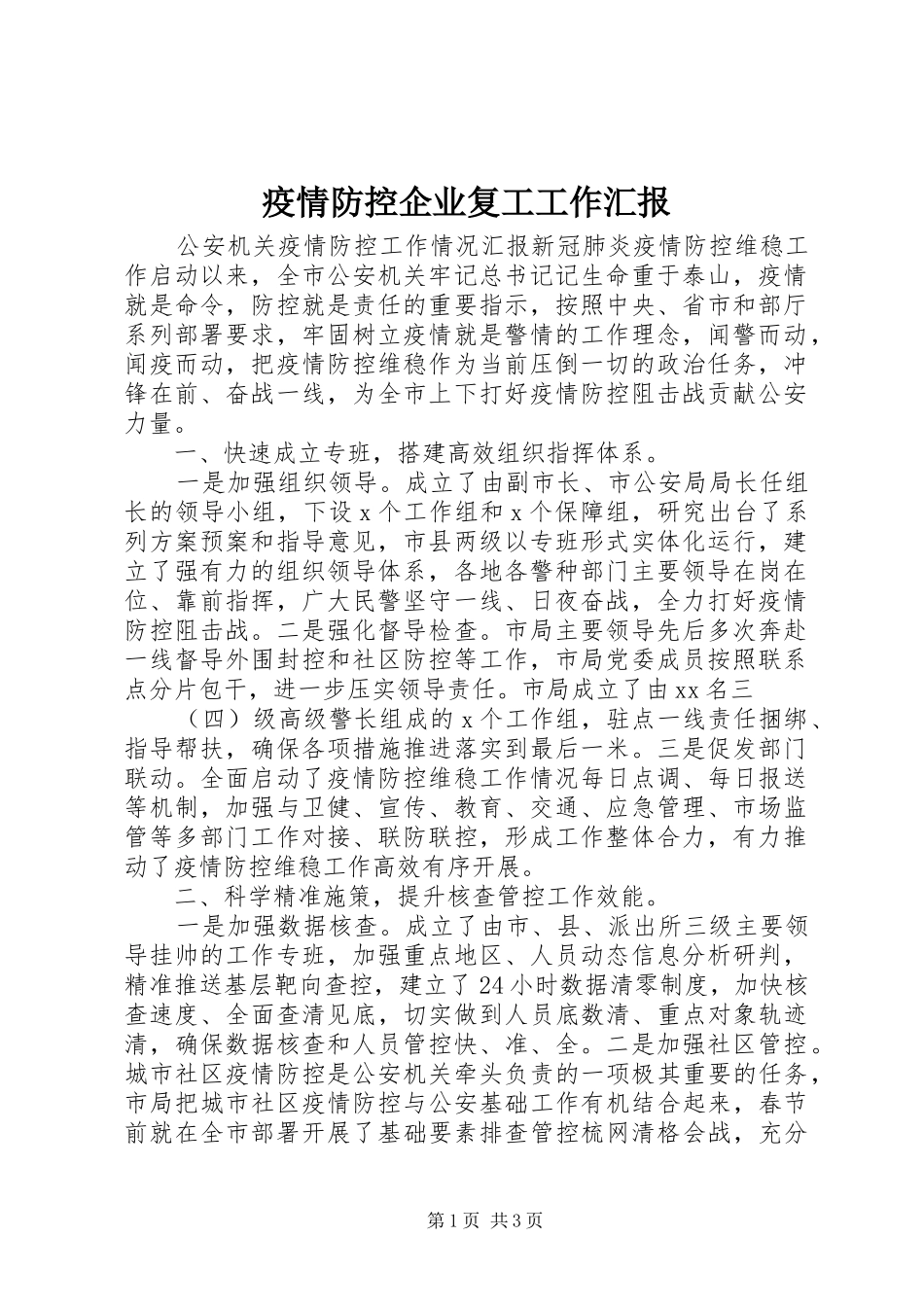 2024年疫情防控企业复工工作汇报_第1页