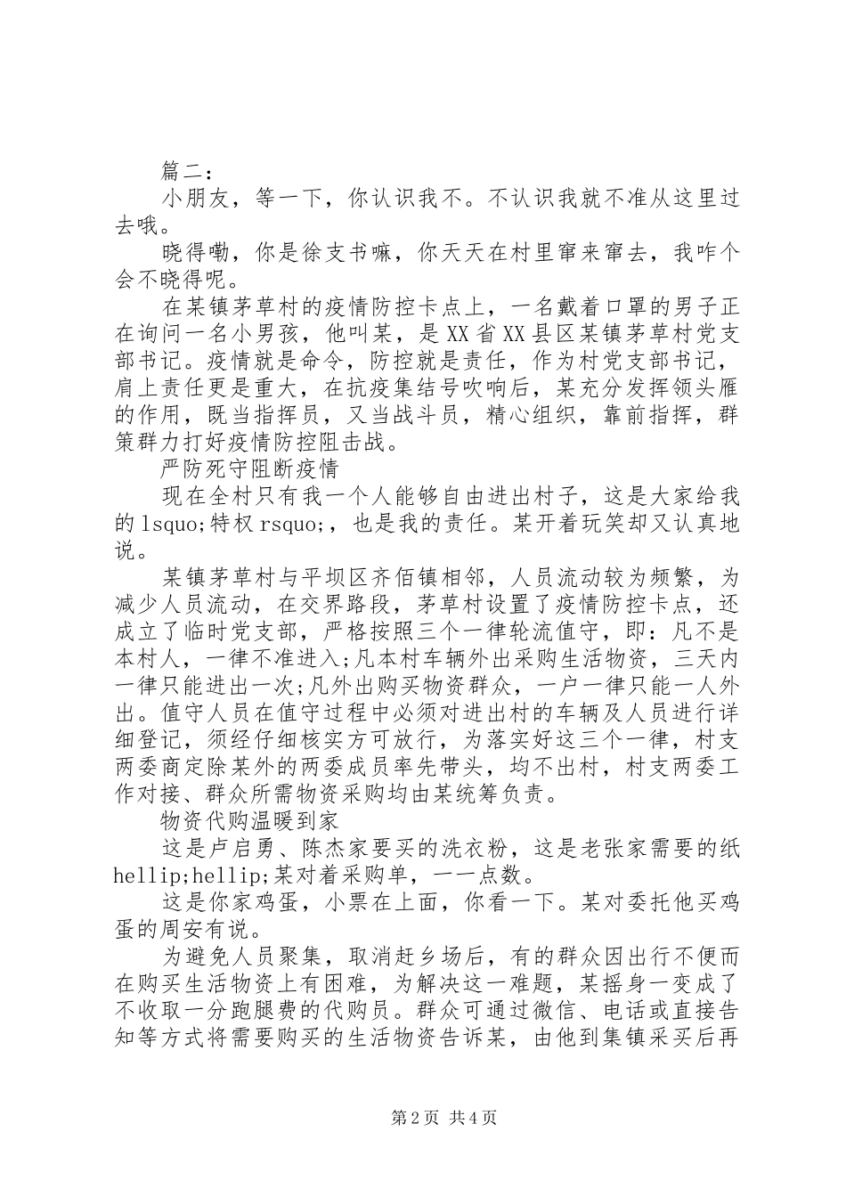 2024年疫情防控人物事迹材料_第2页