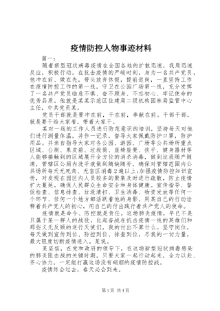 2024年疫情防控人物事迹材料