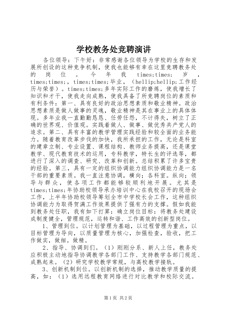 2024年学校教务处竞聘演讲_第1页