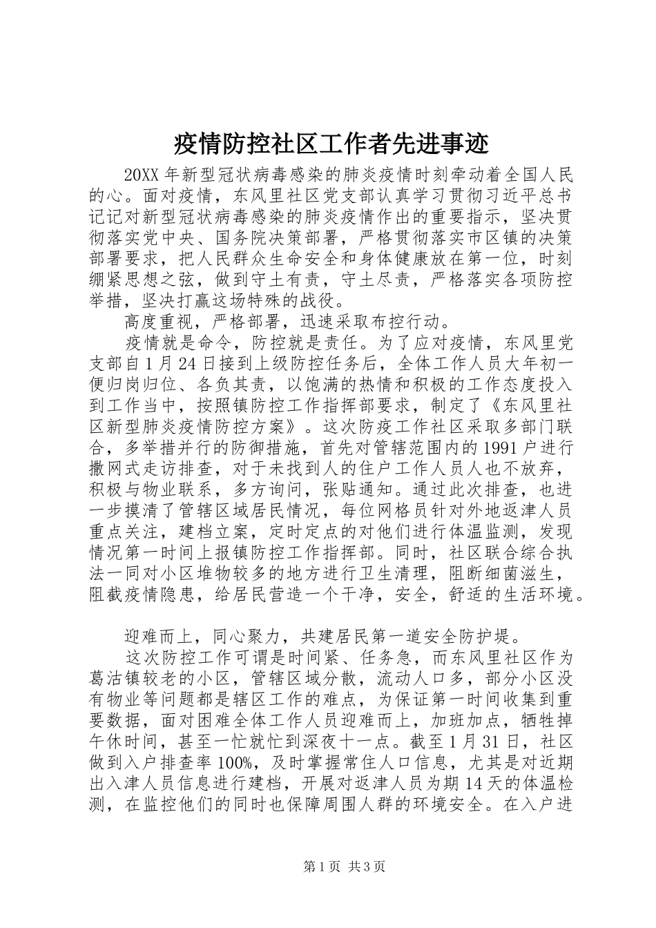 2024年疫情防控社区工作者先进事迹_第1页