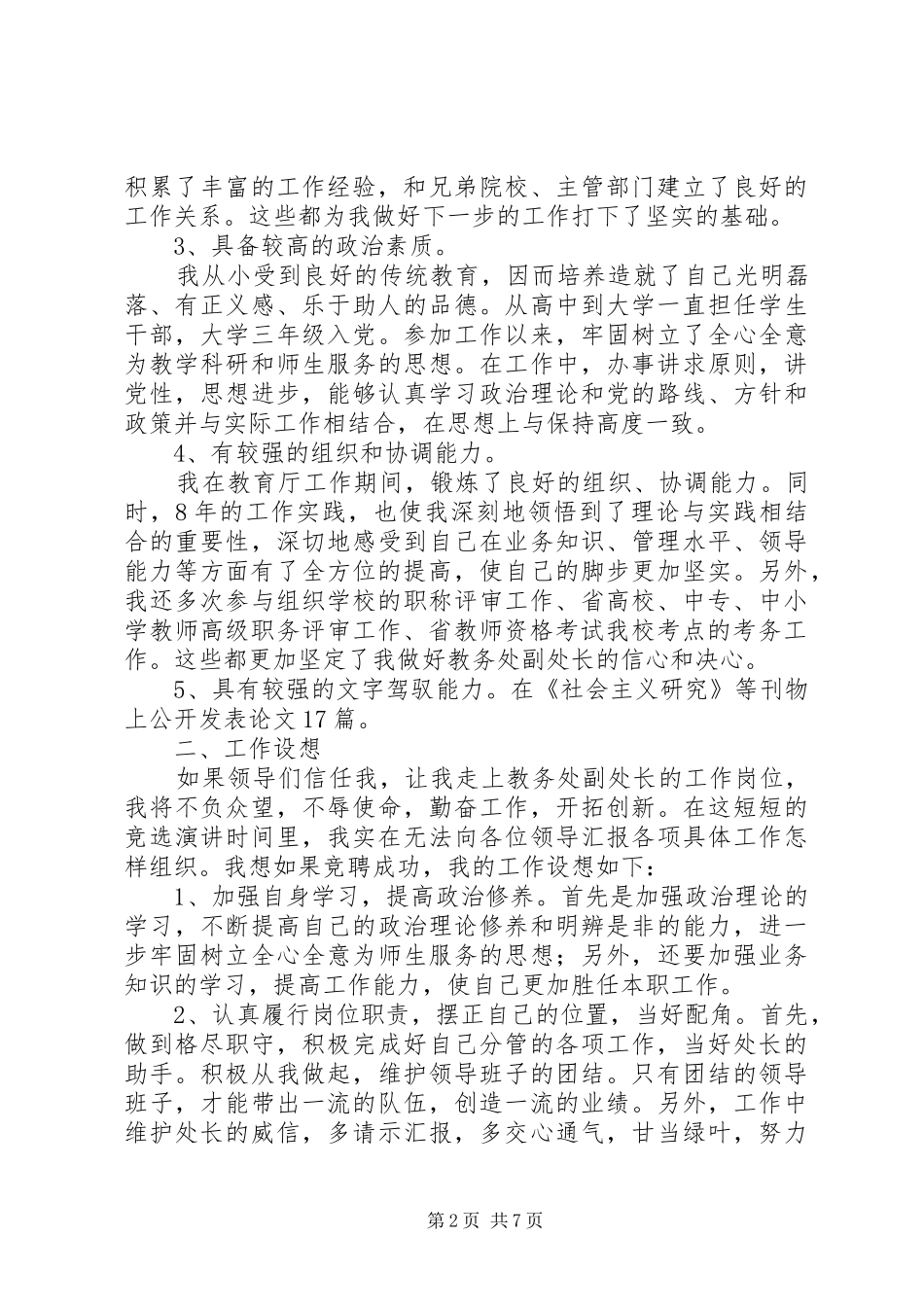 2024年学校教务处竞聘演讲稿_第2页