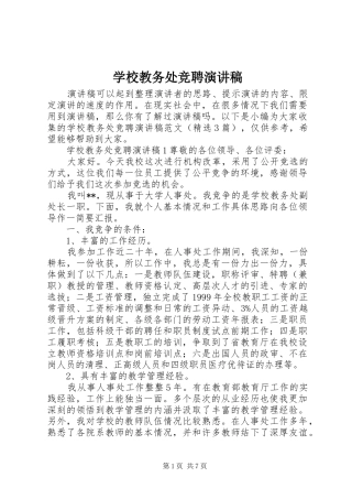 2024年学校教务处竞聘演讲稿