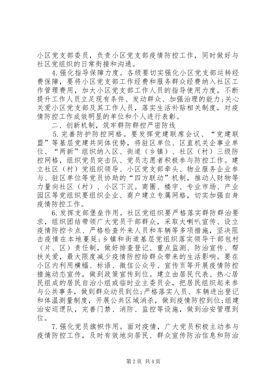 2024年疫情防控时期党的基层组织建设工作措施_第2页