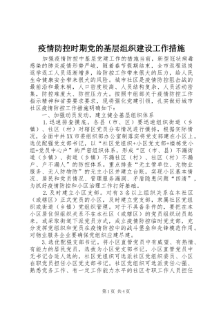 2024年疫情防控时期党的基层组织建设工作措施