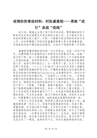 2024年疫情防控事迹材料村医盛重刚勇敢逆行奋战疫线