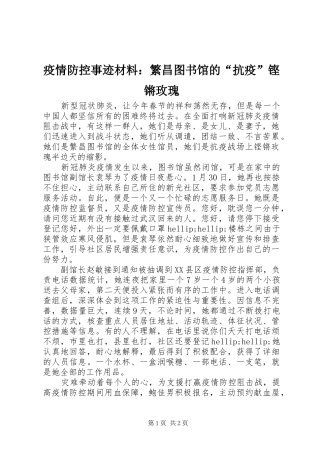 2024年疫情防控事迹材料繁昌图书馆的抗疫铿锵玫瑰
