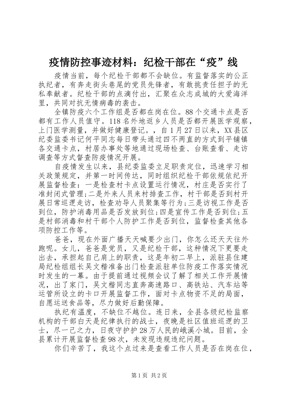 2024年疫情防控事迹材料纪检干部在疫线_第1页