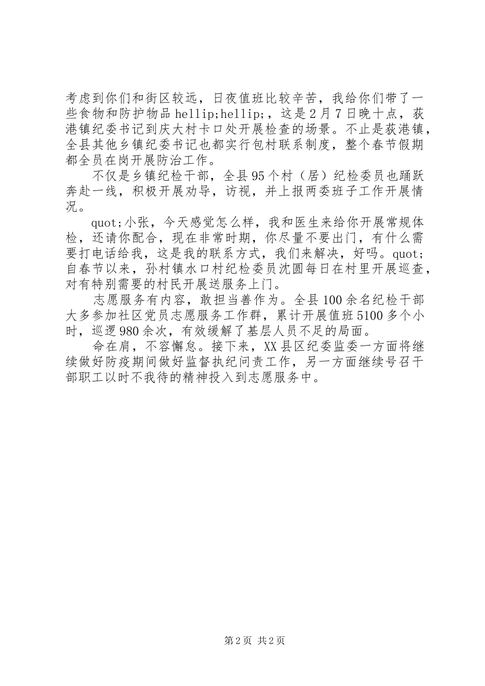2024年疫情防控事迹材料纪检干部在疫线_第2页
