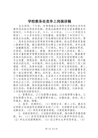 2024年学校教务处竞争上岗演讲稿
