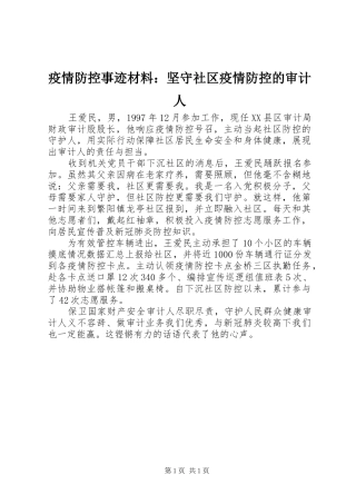 2024年疫情防控事迹材料坚守社区疫情防控的审计人