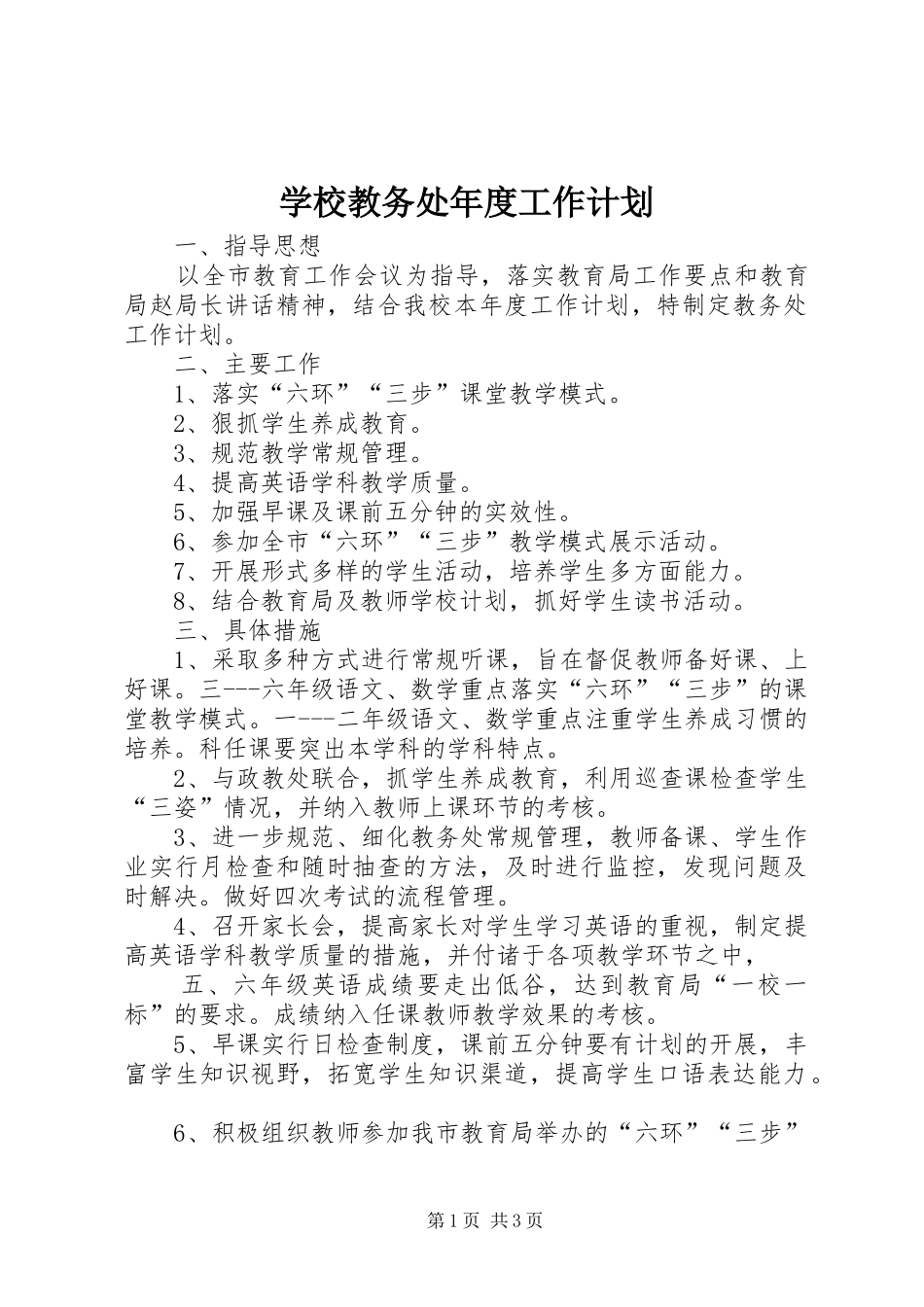 2024年学校教务处年度工作计划_第1页