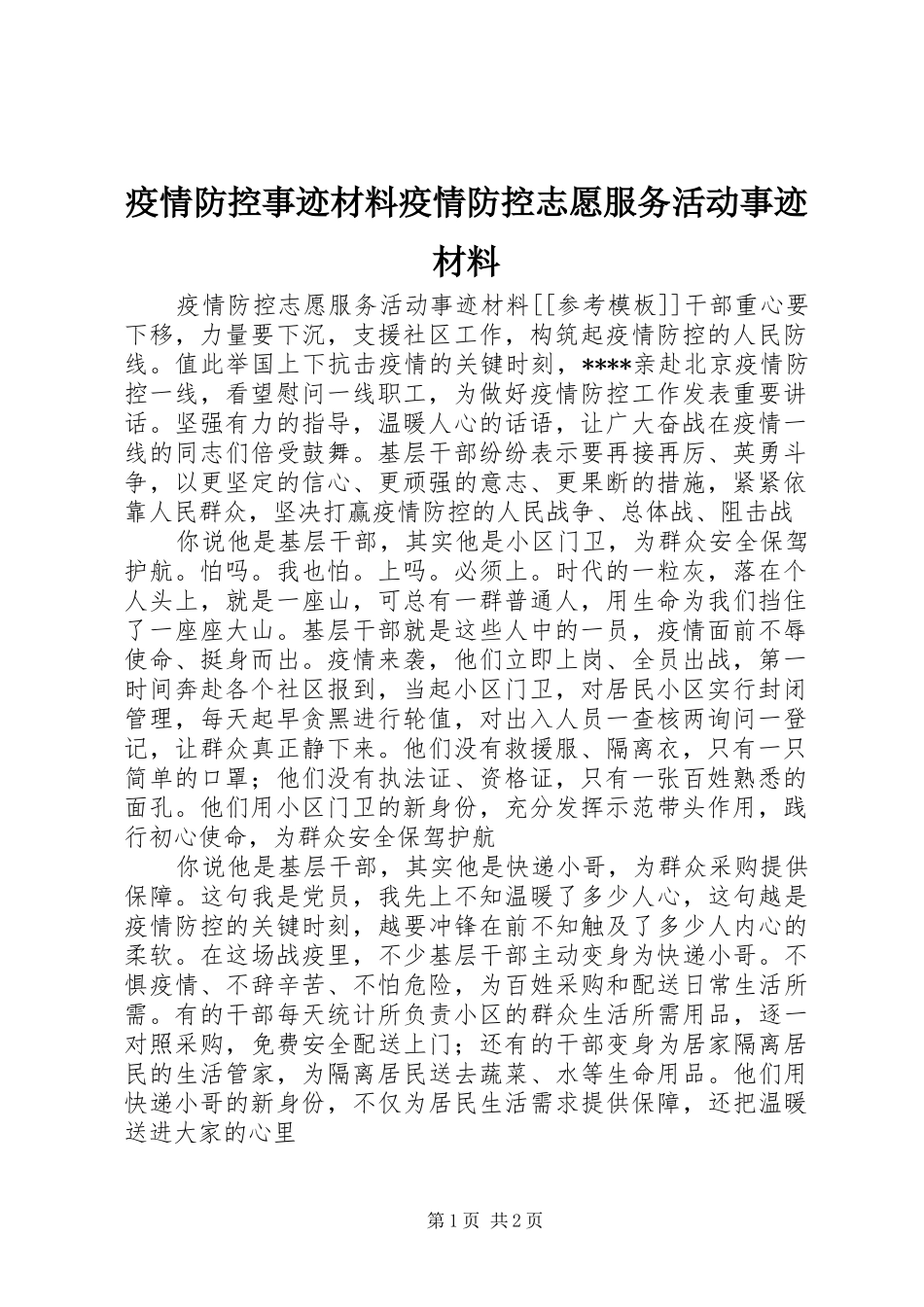 2024年疫情防控事迹材料疫情防控志愿服务活动事迹材料_第1页