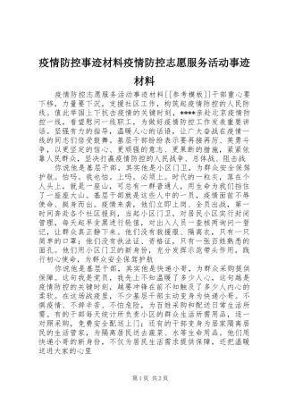 2024年疫情防控事迹材料疫情防控志愿服务活动事迹材料