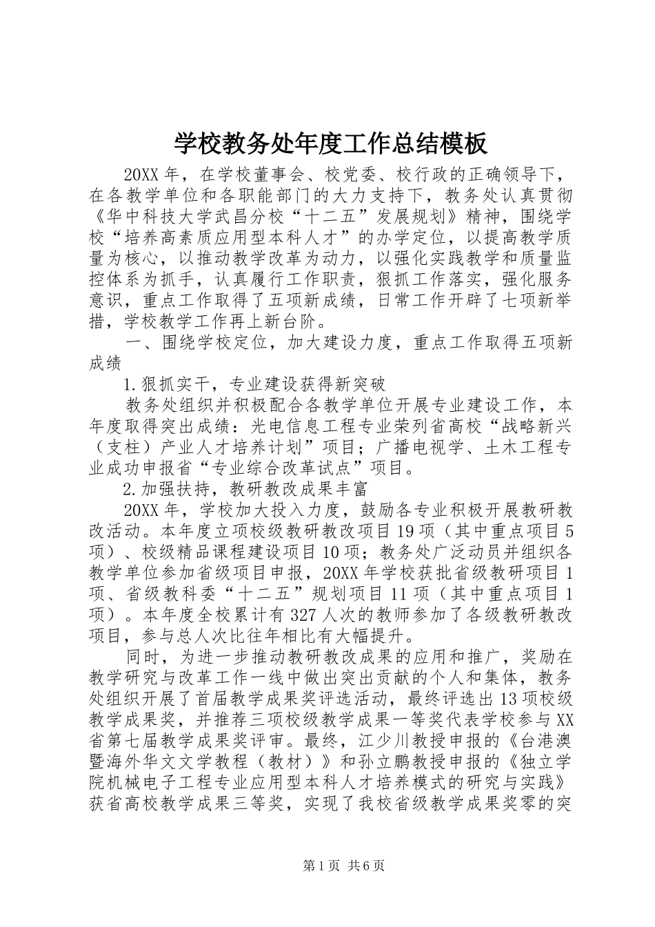 2024年学校教务处年度工作总结模板_第1页