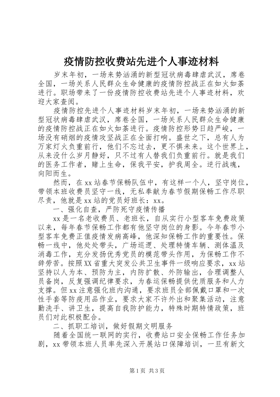 2024年疫情防控收费站先进个人事迹材料_第1页