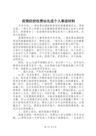 2024年疫情防控收费站先进个人事迹材料