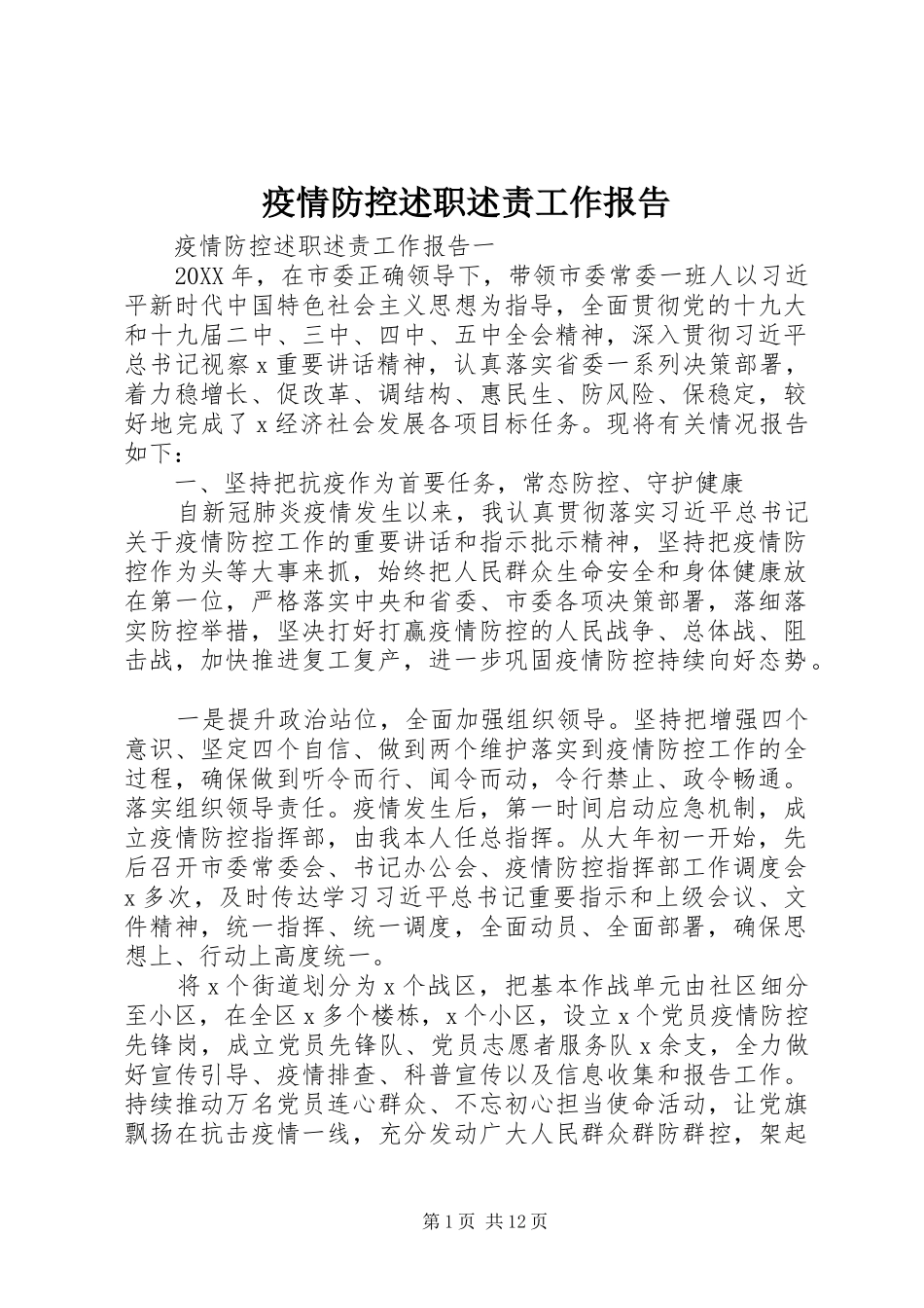 2024年疫情防控述职述责工作报告_第1页