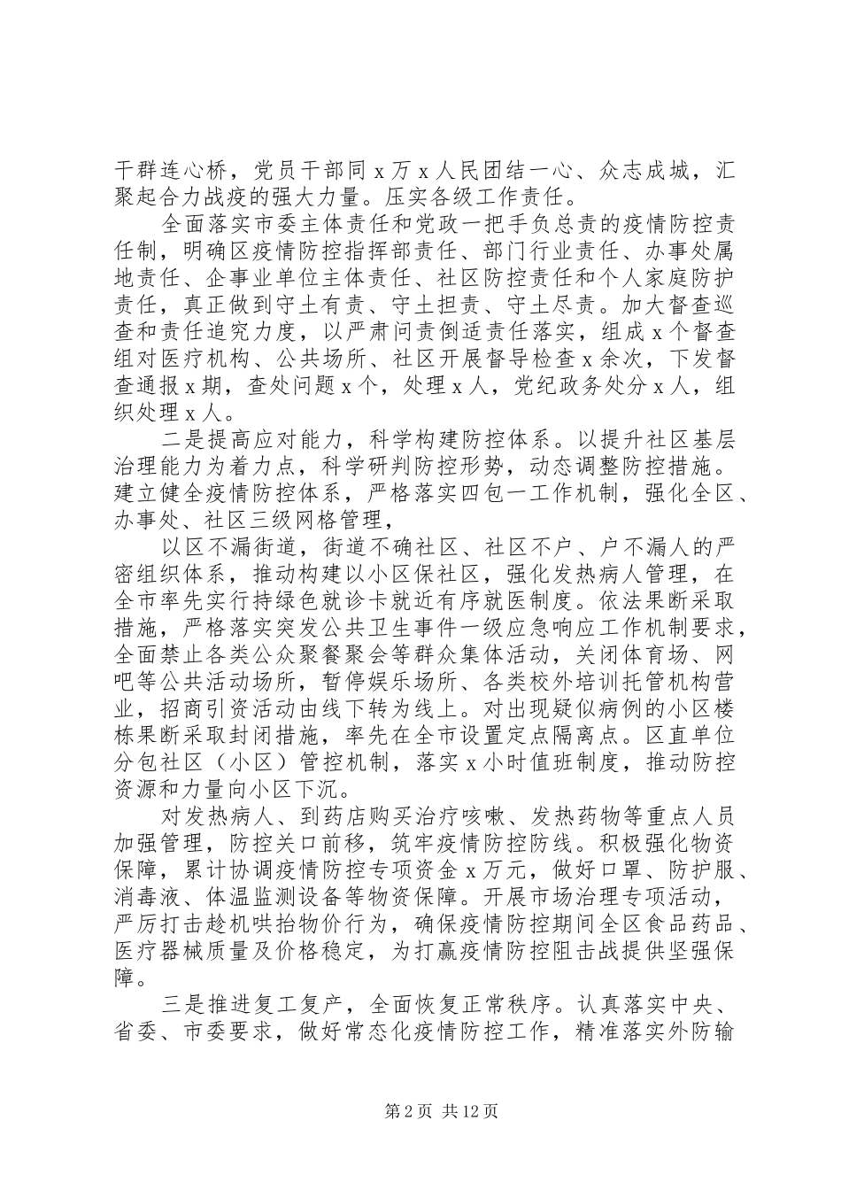 2024年疫情防控述职述责工作报告_第2页