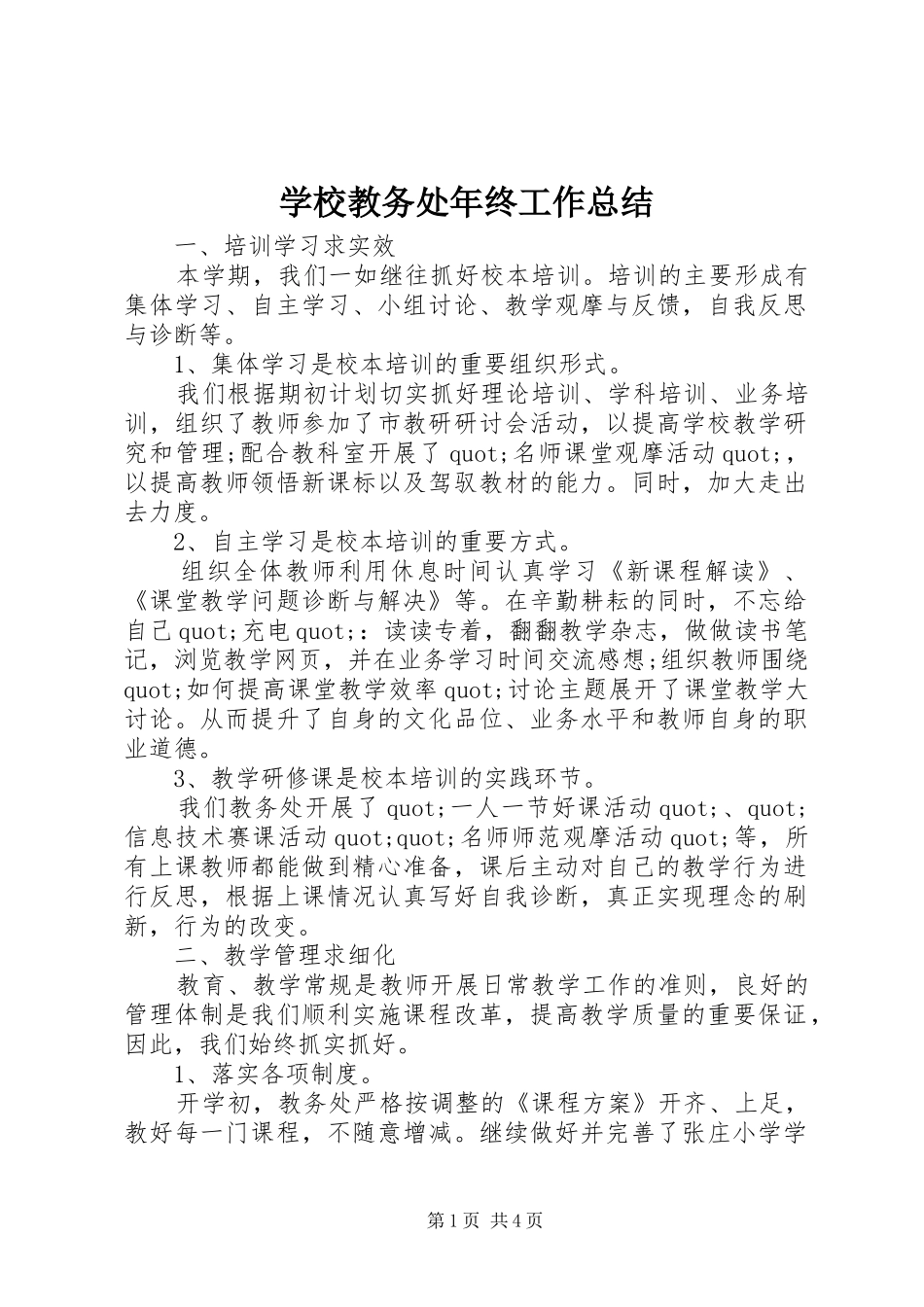 2024年学校教务处年终工作总结_第1页