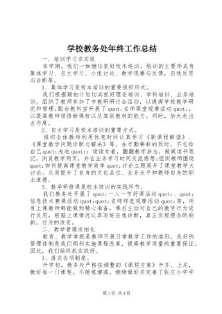 2024年学校教务处年终工作总结