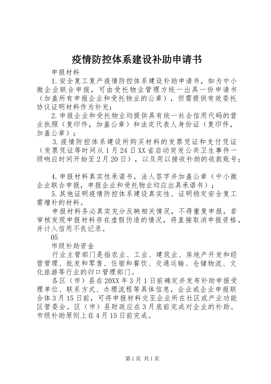 2024年疫情防控体系建设补助申请书_第1页