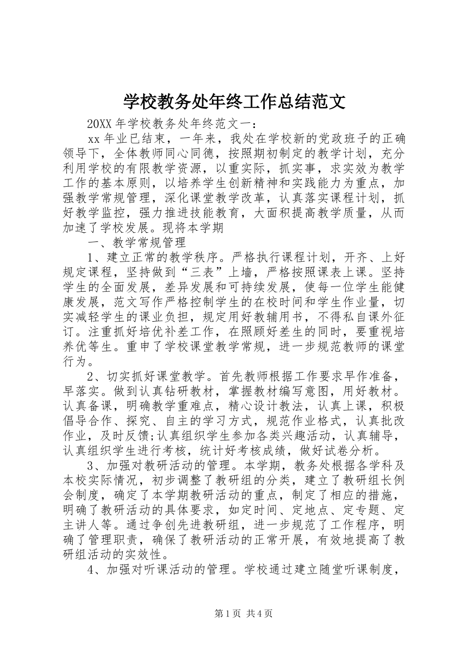 2024年学校教务处年终工作总结范文_第1页