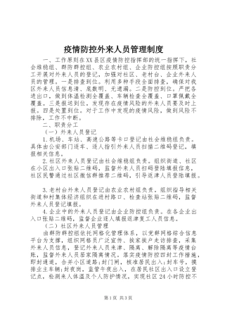 2024年疫情防控外来人员管理制度