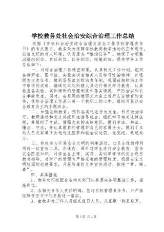 2024年学校教务处社会治安综合治理工作总结