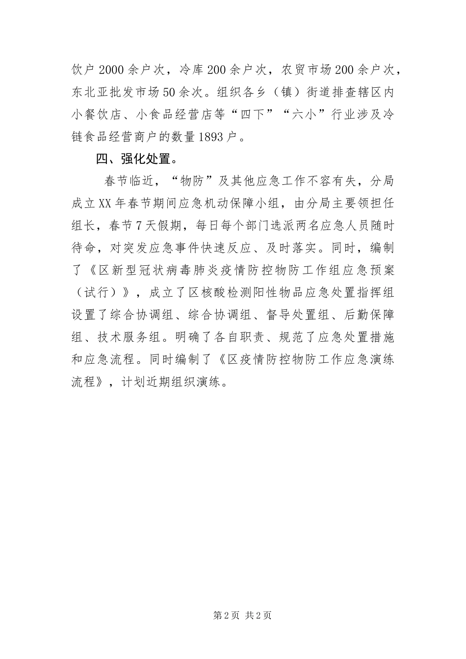 2024年疫情防控物防工作报告_第2页