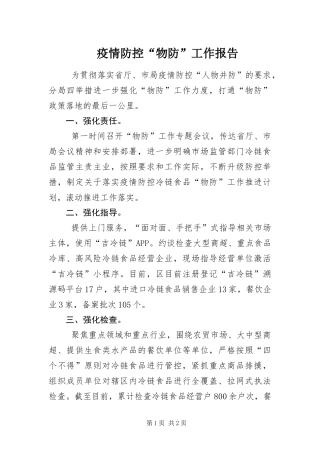 2024年疫情防控物防工作报告