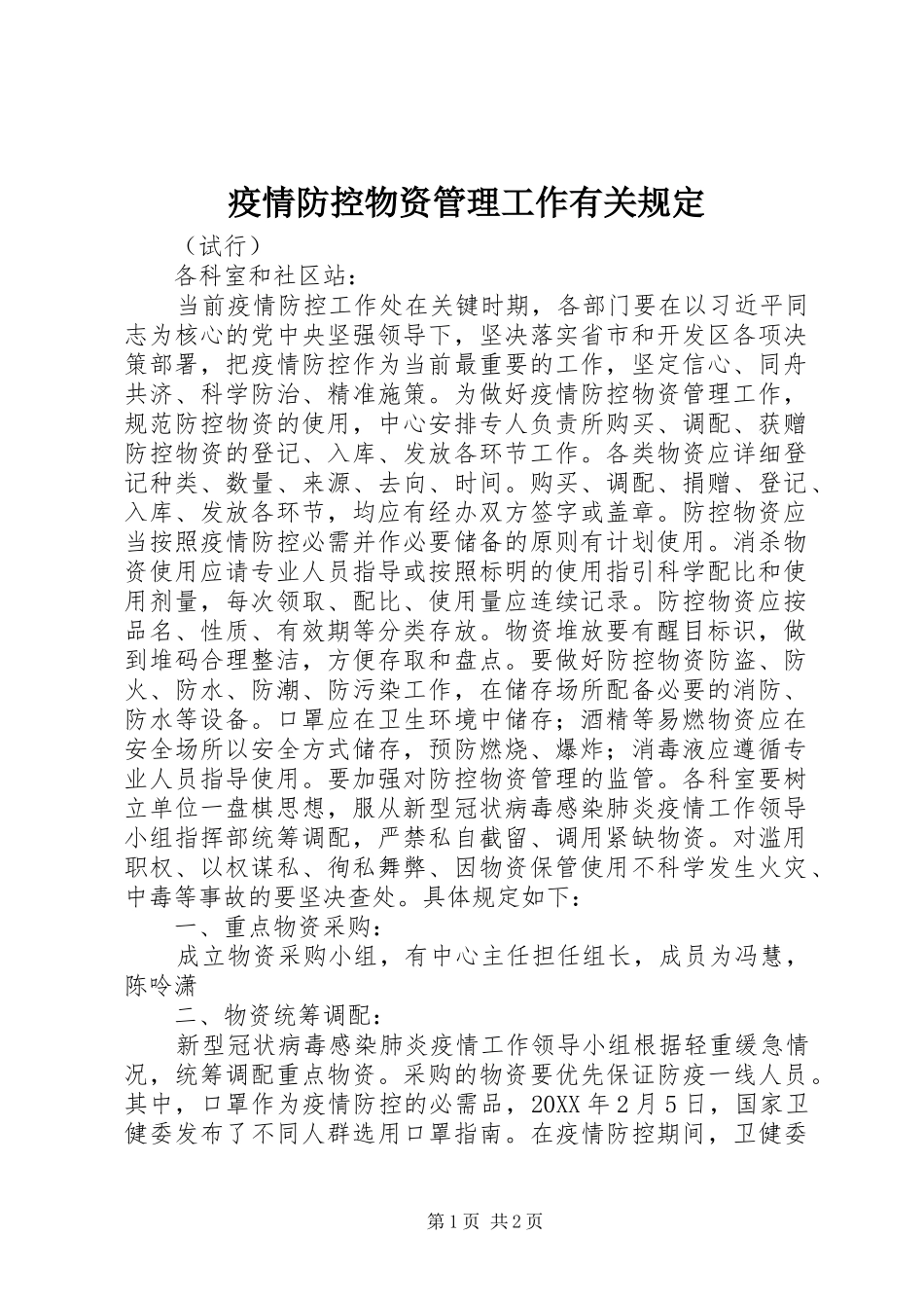 2024年疫情防控物资管理工作有关规定_第1页