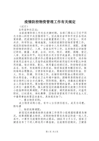 2024年疫情防控物资管理工作有关规定