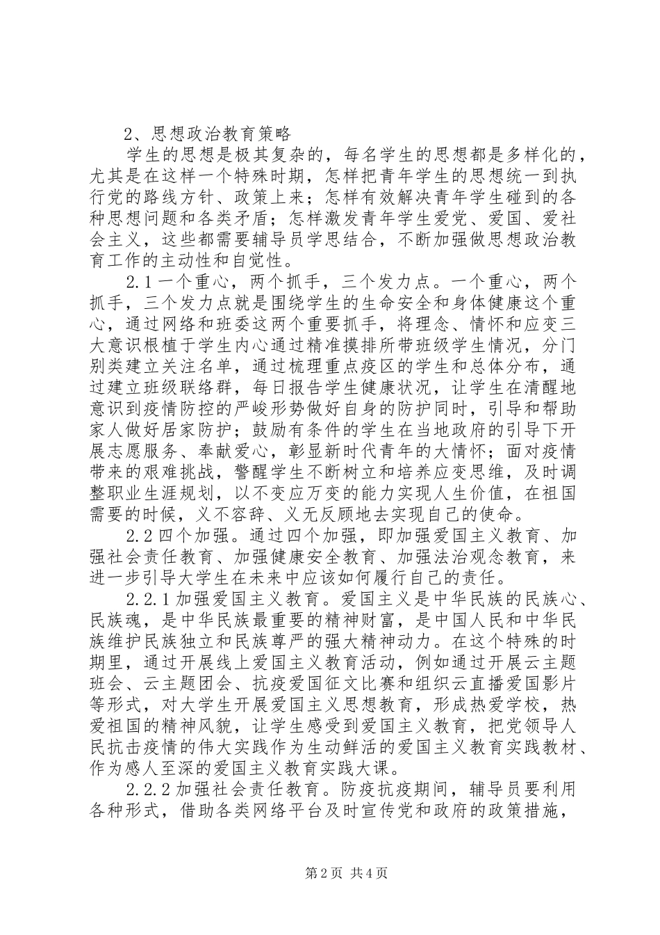 2024年疫情防控下思想状况及政治教育研究_第2页